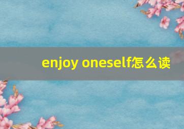 enjoy oneself怎么读